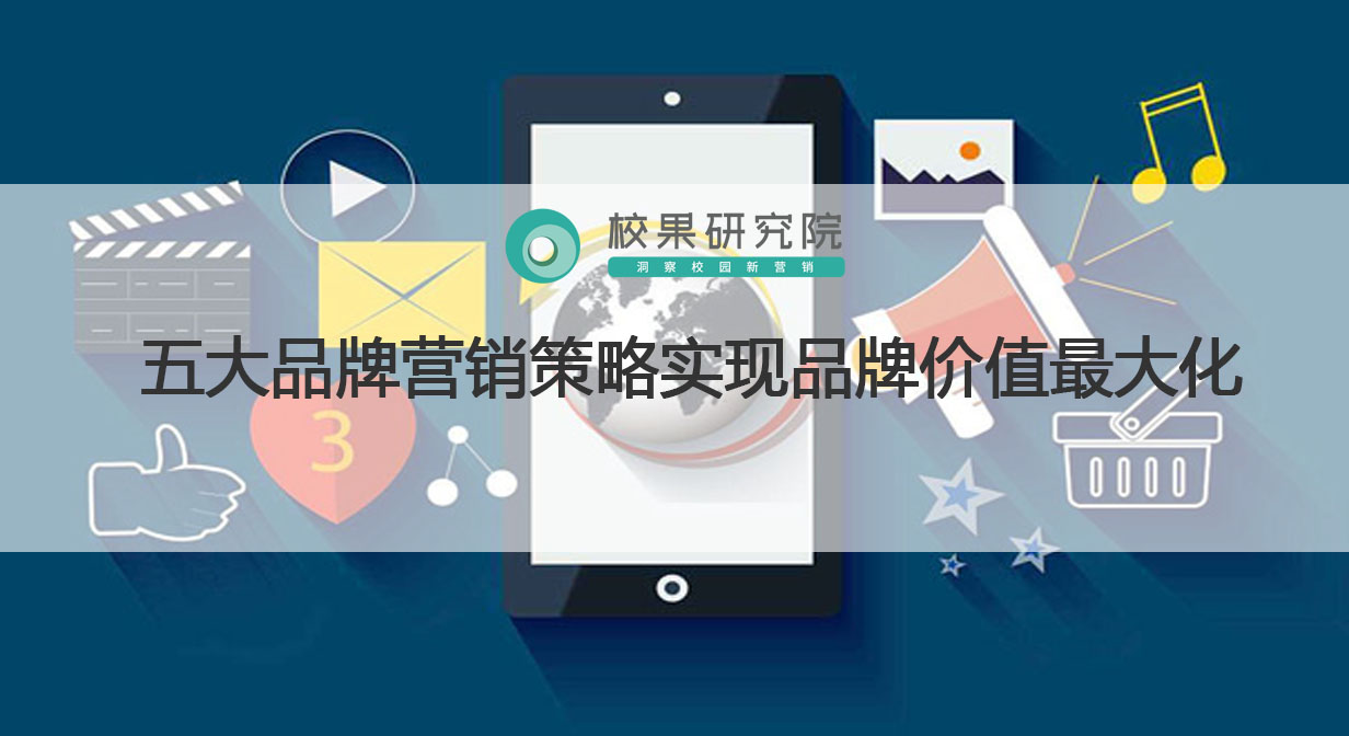 五大品牌營銷策略實現品牌價值最大化