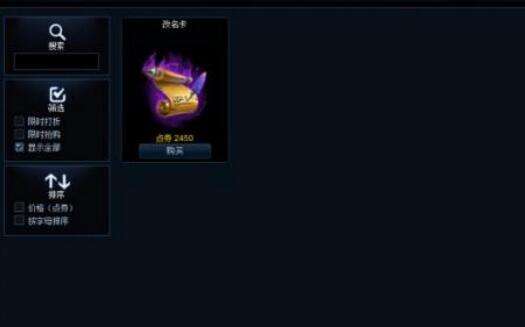 LOL改名卡限時半價 教你客戶端購買改名卡