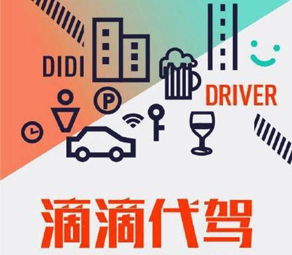滴滴代駕司機怎么注冊 滴滴代駕司機要求 滴滴代駕怎么收費