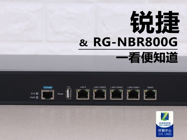 銳捷 RG-NBR800G 路由器網關 解析