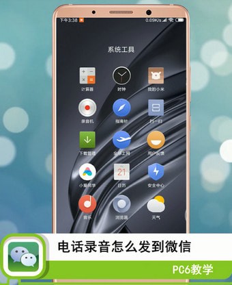 手機通話錄音怎么在微信上分享？一起來看看吧
