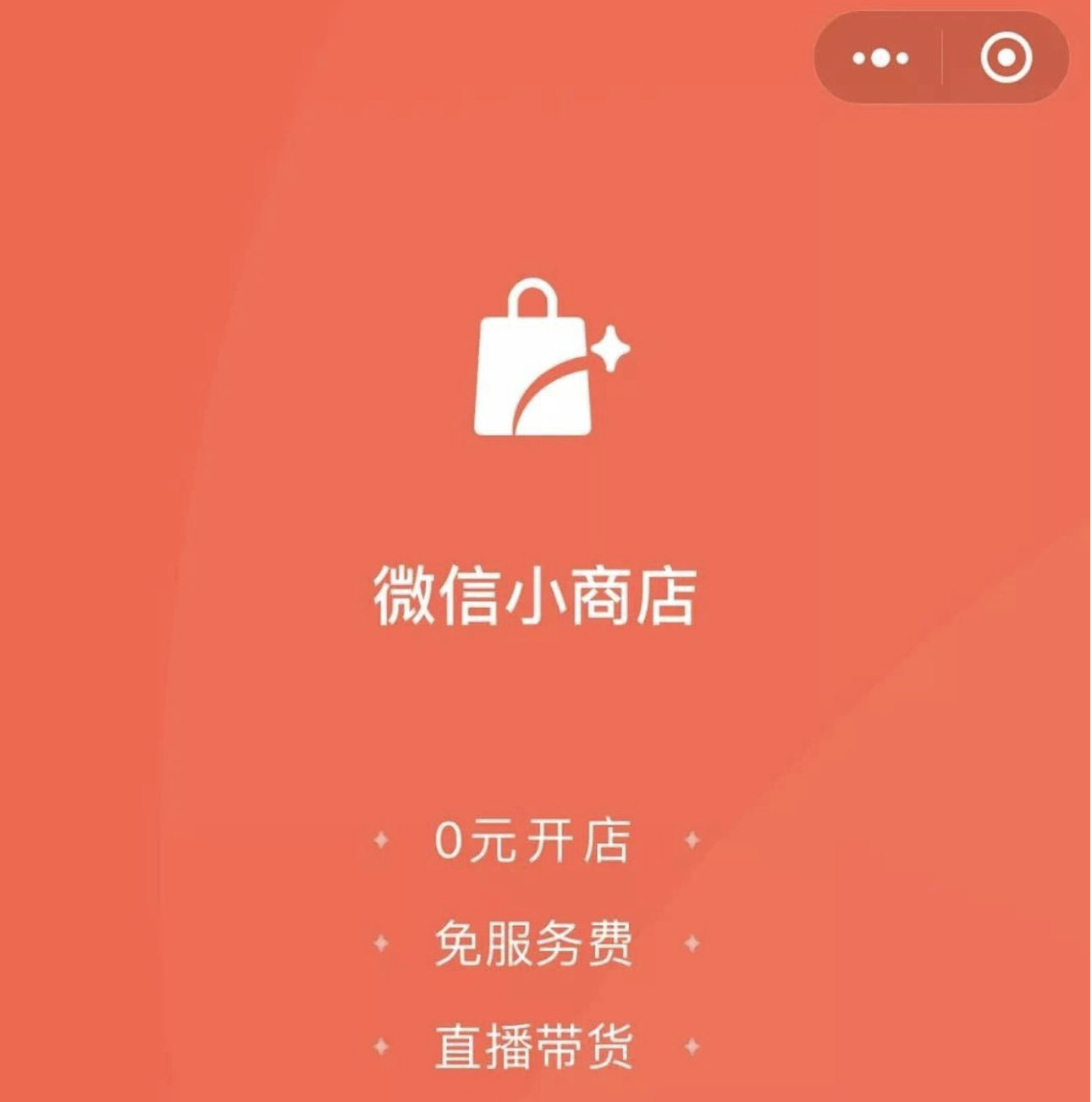 微信小程序如何開店鋪？微信開店詳細流程