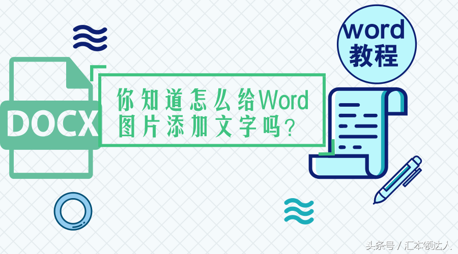 「Word教程」，你們知道怎么給Word圖片添加文字嗎？其實很簡單！