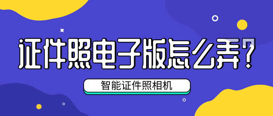 證件照電子版怎么弄？一部手機就可以，操作簡單效果好