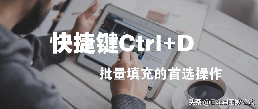 簡單高效的Excel快捷鍵Ctrl+D，你真的會使用嗎？