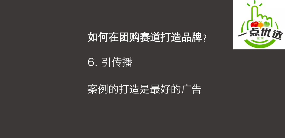 二三線品牌，如何借社區團購起飛