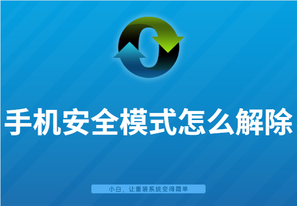 手機安全模式為什么會打開？要怎么解除呢？