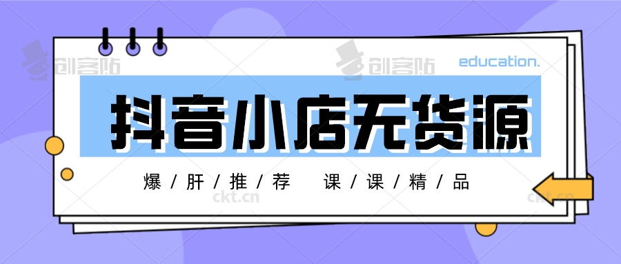 抖音小店無貨源，人人都說好，但是我建議你理智選擇
