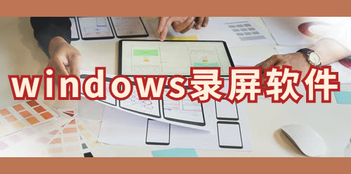 windows錄屏軟件用什么？錄制愛奇藝視頻的技巧傳授