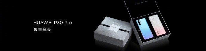 3988元至6788元，華為P30/P30 Pro國行正式發布