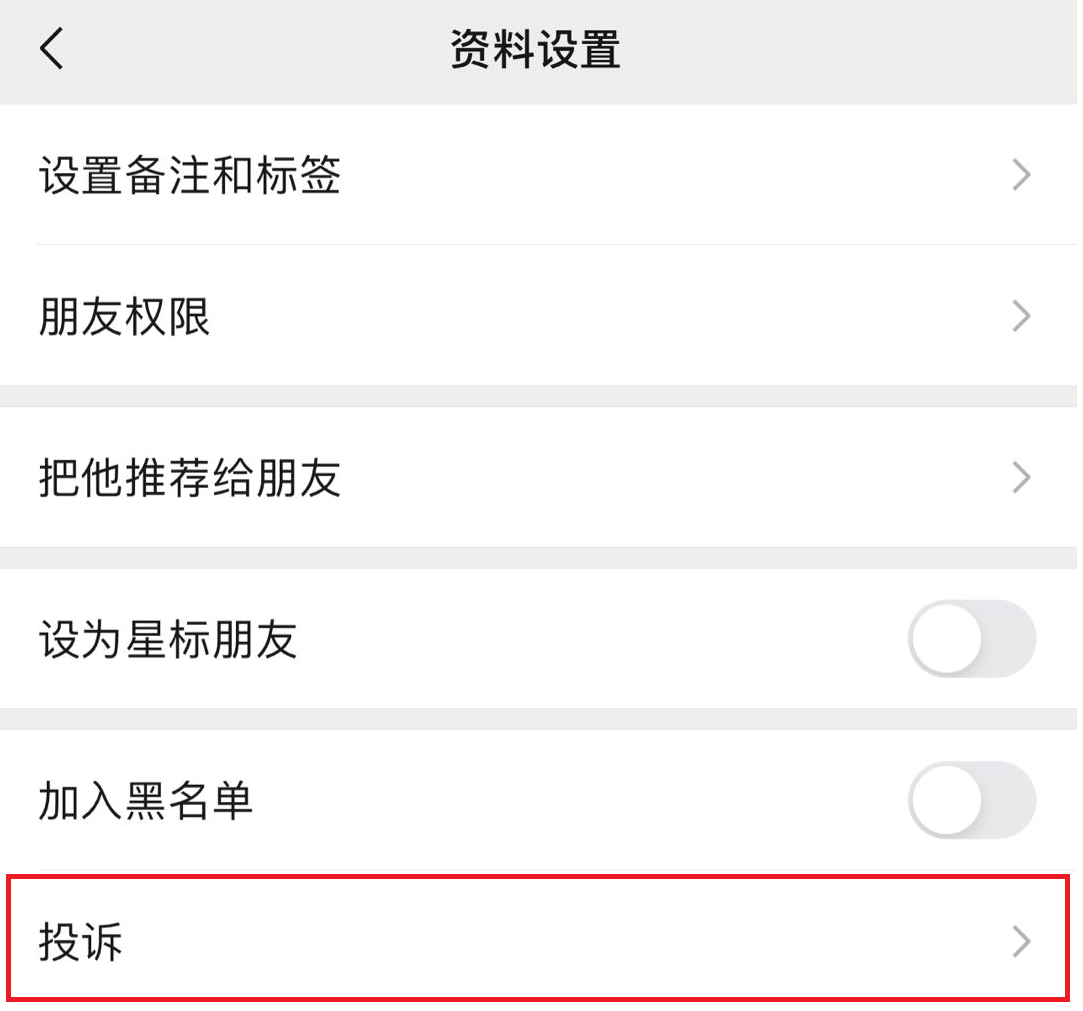一文了解微信如何舉報人