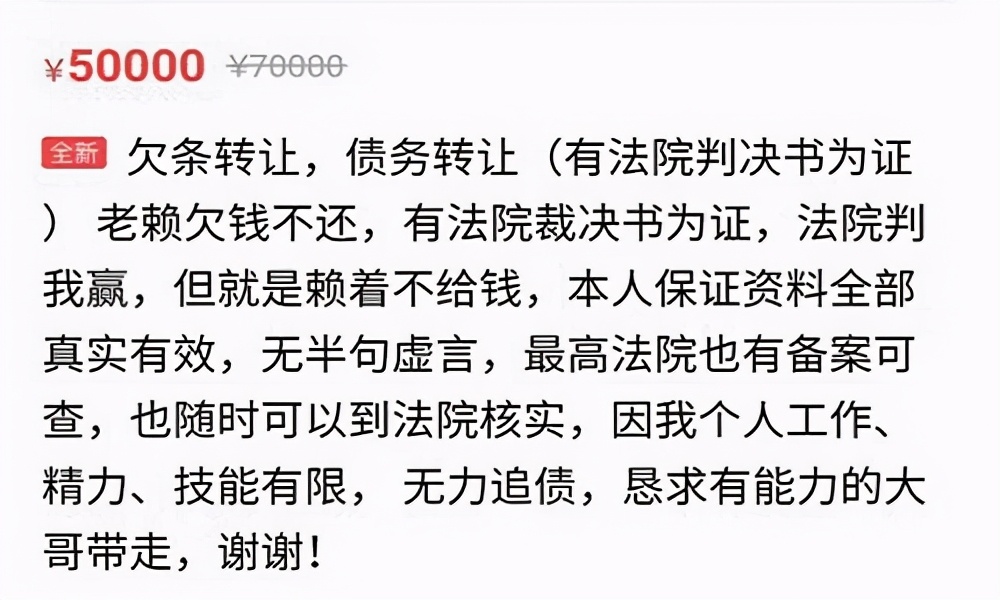 閑魚啥都賣？60萬欠條“掛賣”40萬，“爛賬”都被誰收去了？