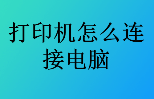打印機連接電腦怎么做