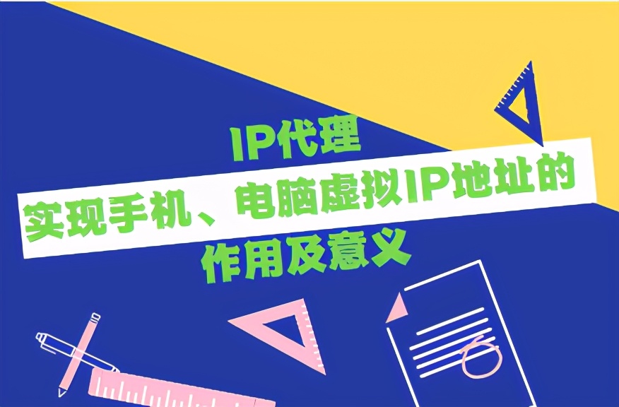 IP代理實現手機、電腦虛擬IP地址的作用及意義