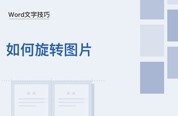 Word文字技巧—如何旋轉圖片