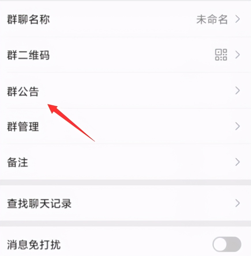 微信群公告完成怎么設置