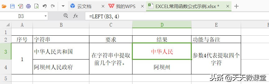 EXCEL 每天一精品之LEFT 函數在字符串中提取前幾個字符