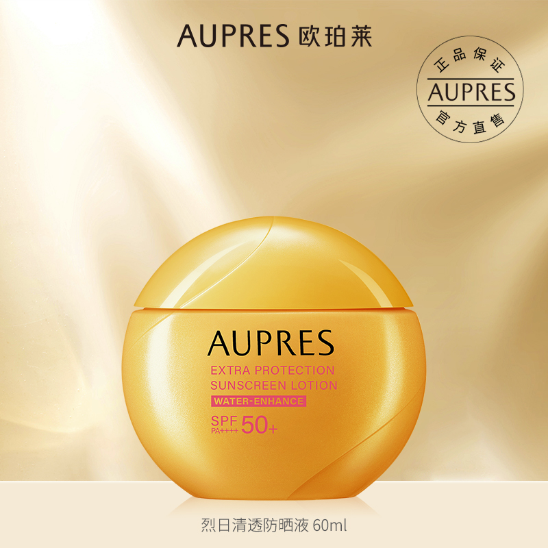AUPRES/歐珀萊烈日清透防曬液面部隔離防曬霜耐水耐汗