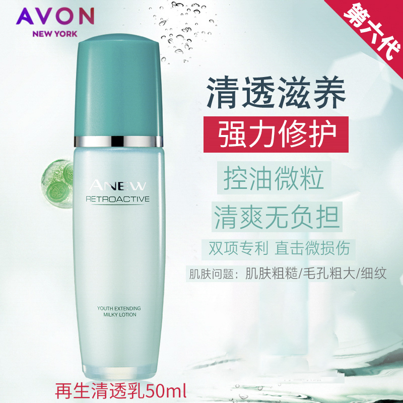 雅芳正品新活再生清透乳50ml清爽保濕補水乳鎖水乳液面部護膚品女
