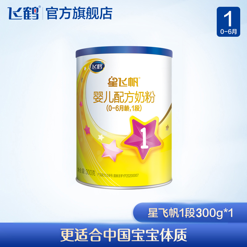 飛鶴星飛帆1段嬰幼兒配方牛奶粉一段300g*1罐