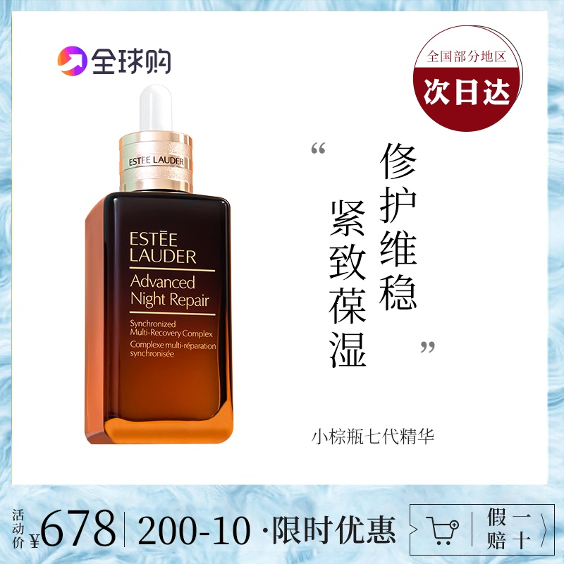 雅詩蘭黛小棕瓶精華液100ml面部ANR特潤修護肌透精華露第7/七代