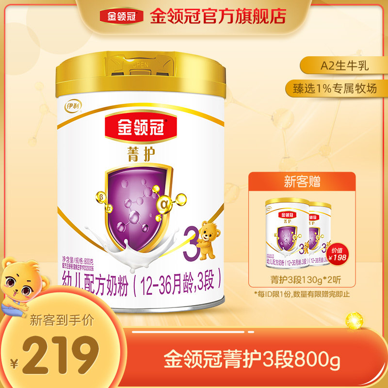 伊利金領冠菁護3段1-3歲嬰幼兒全新升級配方牛奶粉800g單罐