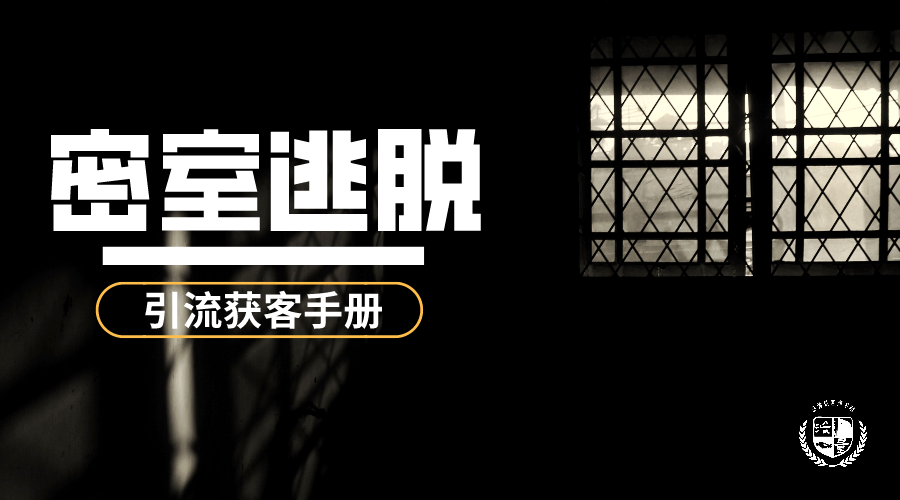 密室逃脫的獲客引流方案