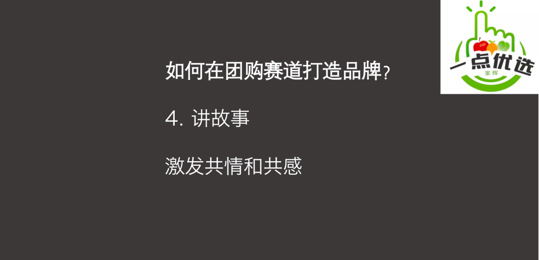 二三線品牌，如何借社區團購起飛