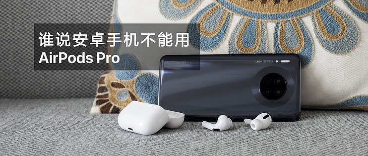 誰說安卓手機不能用AirPods Pro？