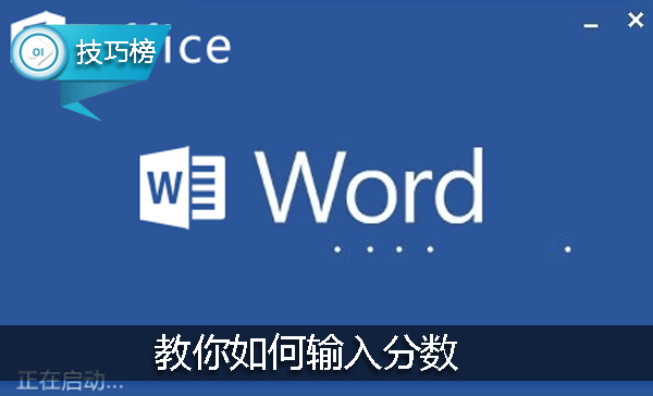 Word小技巧：教你如何輸入分數，數學老師也不一定會哦！