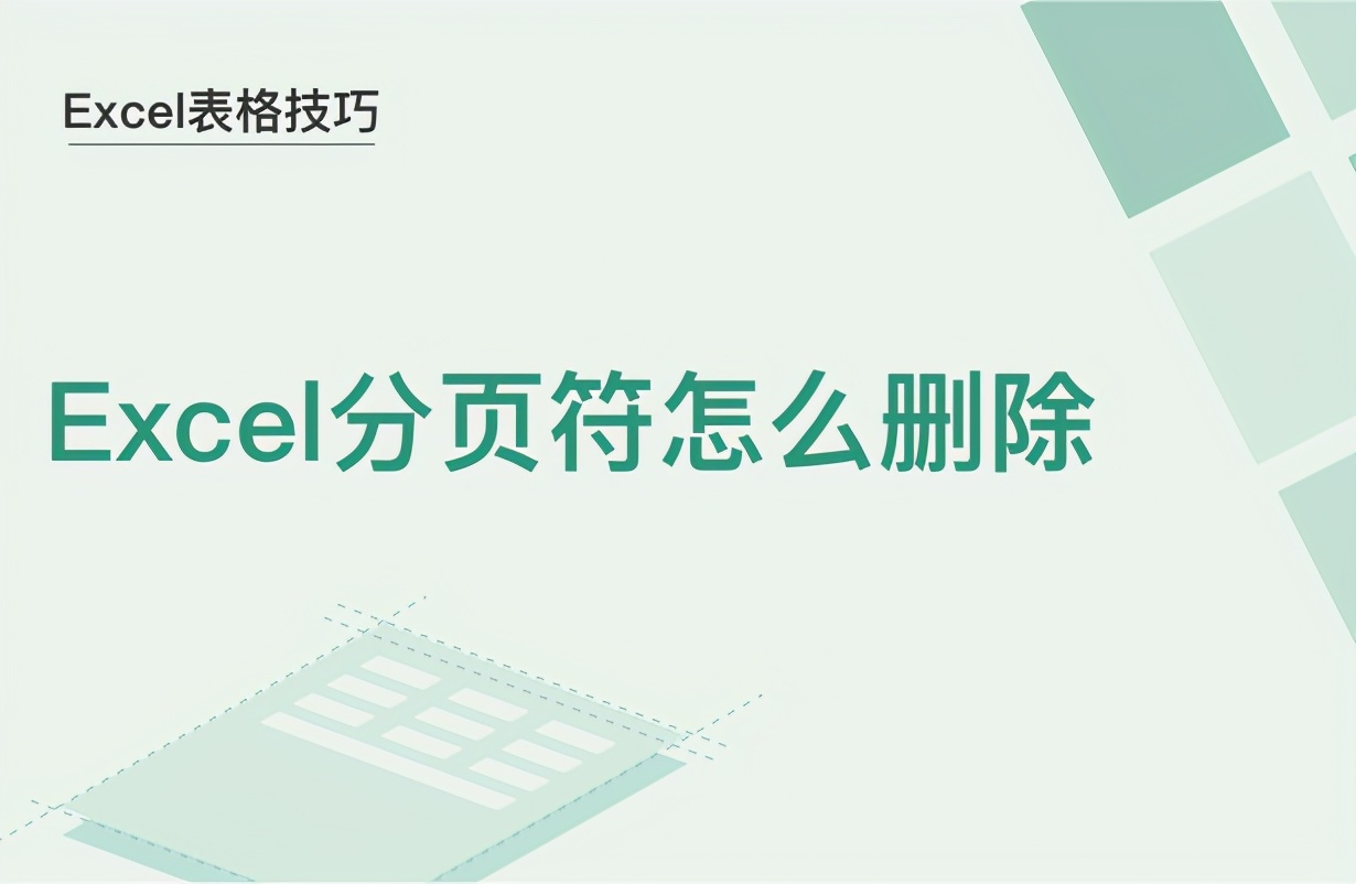 Excel表格技巧—Excel分頁符怎么刪除