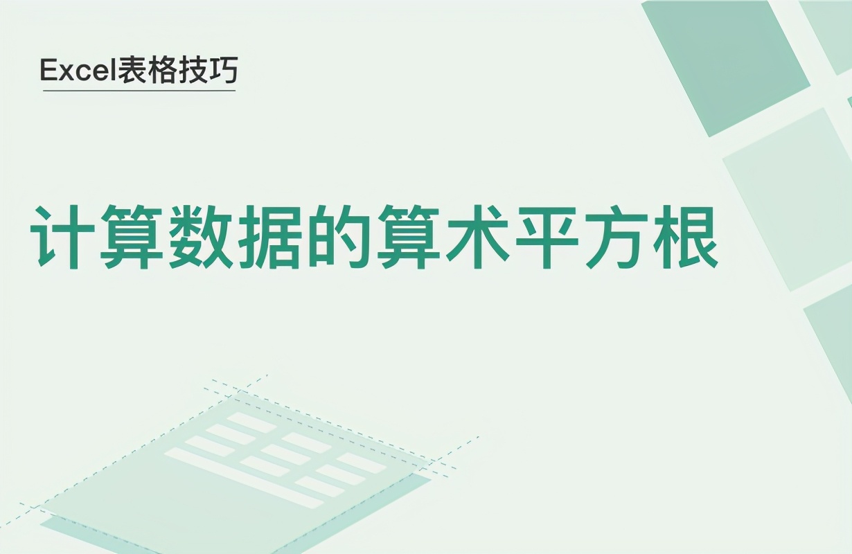 Excel表格技巧—計算數據的算術平方根