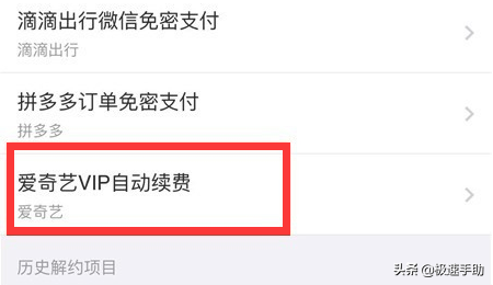 愛奇藝會員連續包月怎么取消？打開微信就能取消連續包月