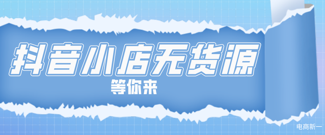 抖音小店無貨源，新創業項目，2021年悶聲賺大錢