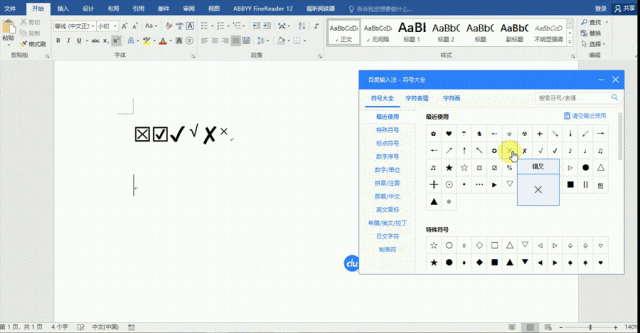 Word里的對√ 和 錯× 怎么打出來的？