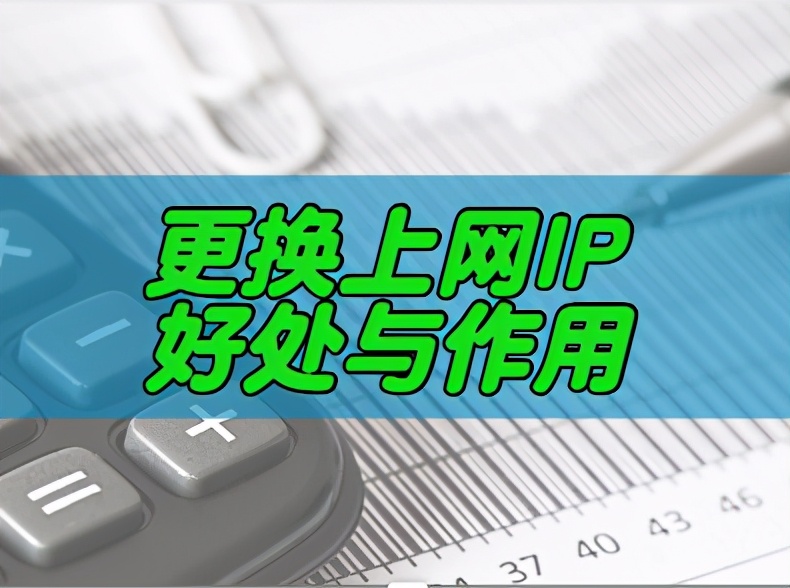 更換上網IP地址好處與作用
