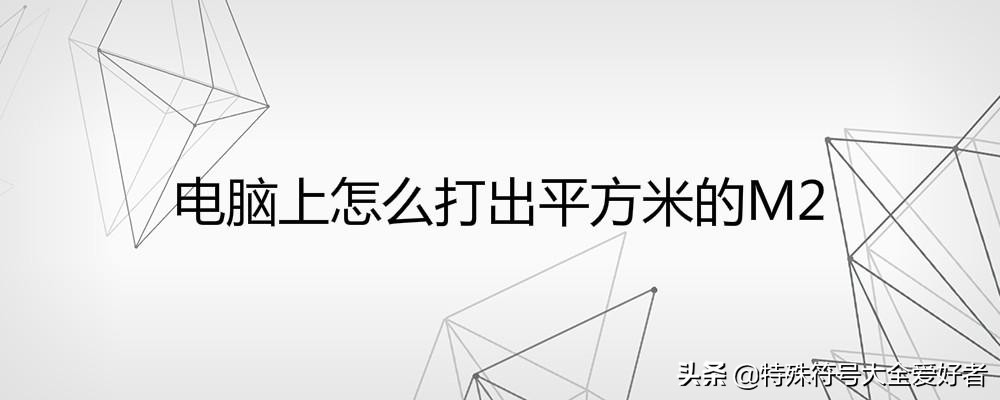 平方米符號怎么打㎡