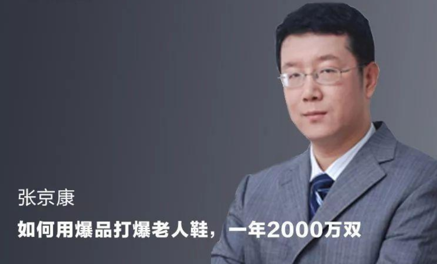 39歲創業虧掉3000萬，他親手摸遍老人腳，一年賣出2000萬雙鞋