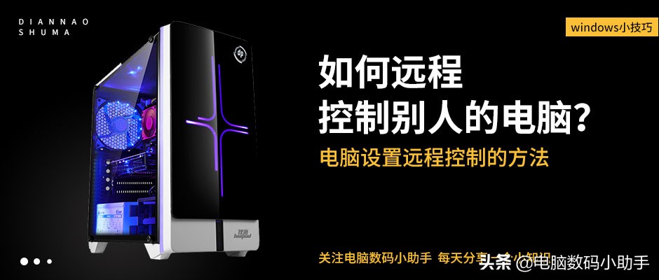電腦怎么遠程控制他人電腦？電腦設置遠程控制的方法！