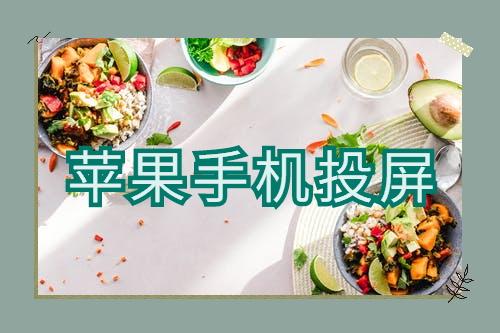 蘋果手機怎么投屏到小米電視？屏幕鏡像功能+投屏軟件來助力