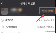 愛奇藝會員自動續費怎么取消？自動續費取消看這里