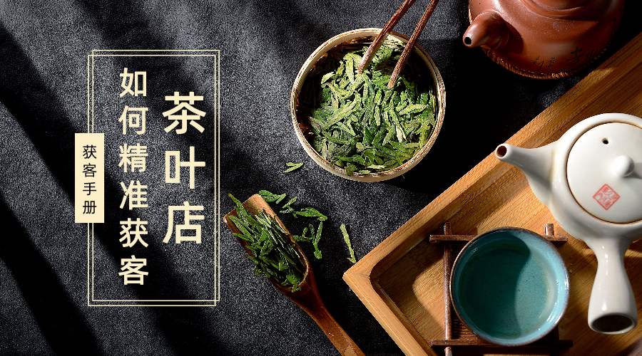 茶葉如何尋找所需用戶引流？