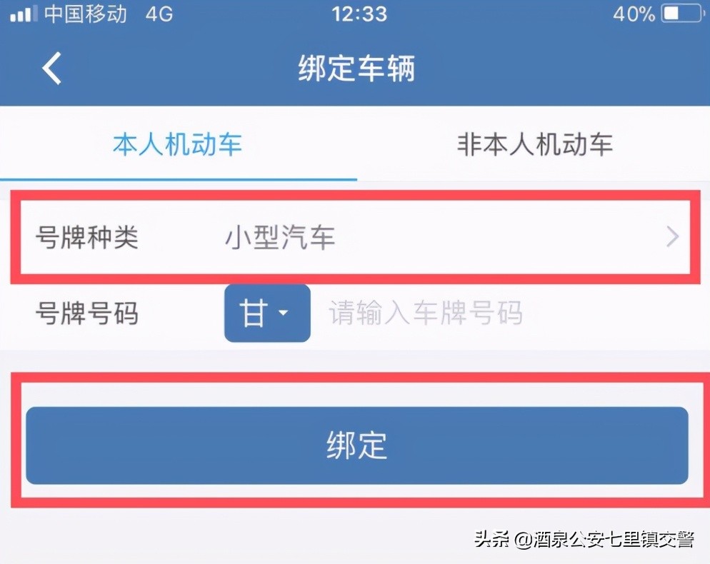 《交管12123》綁定車輛流程