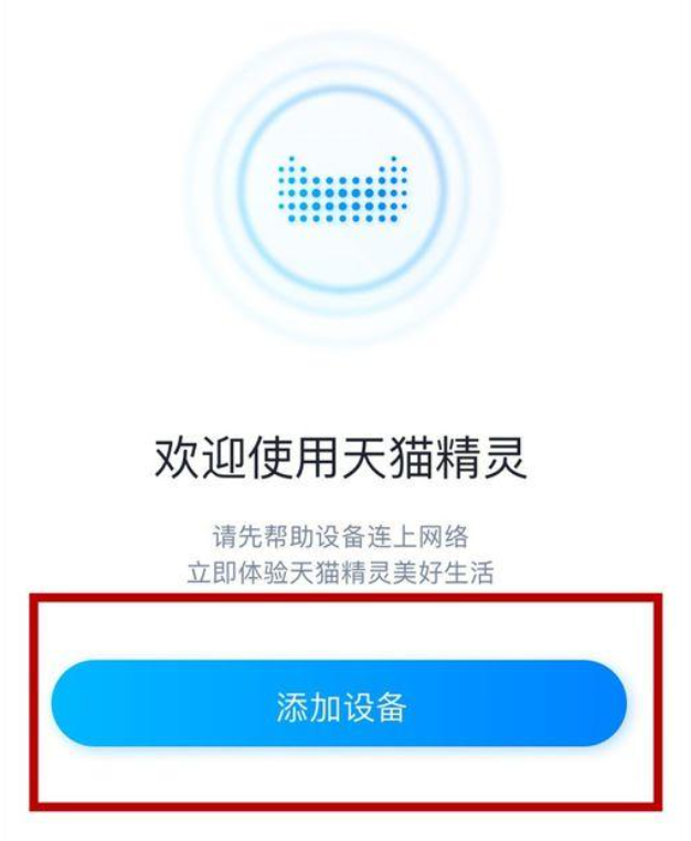 一文了解天貓精靈連接手機的方法