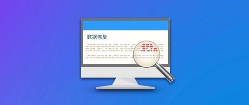 5款好用數據恢復軟件推薦，快收藏吧