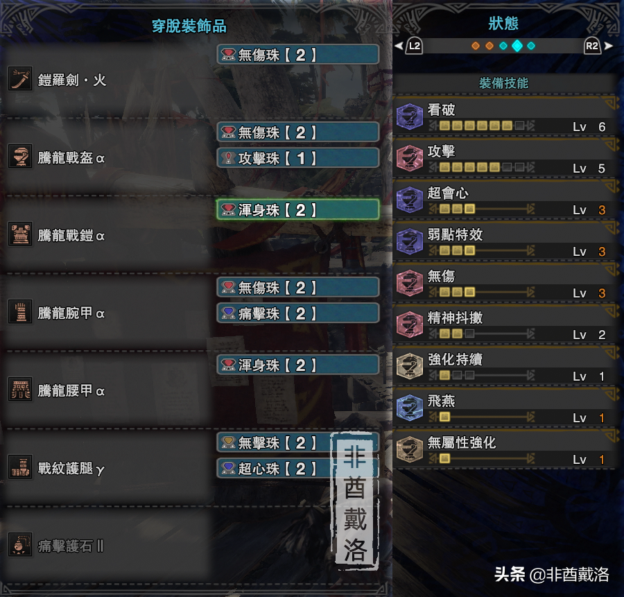 「怪物獵人世界」全武器配裝第48期：鎧羅火太刀