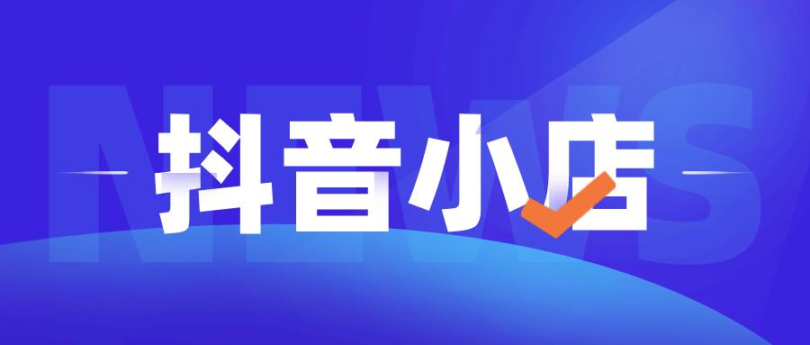 抖音小店無貨源如何尋找達人？