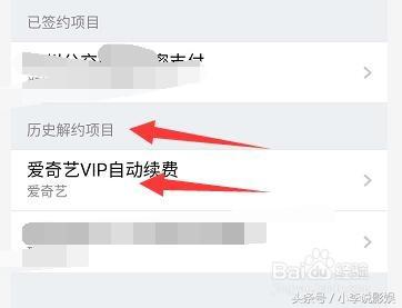 愛奇藝微信自動續費怎么取消