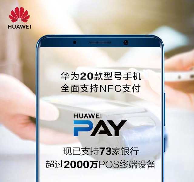 華為20款手機支持NFC支付 Huawei Pay支持73家銀行