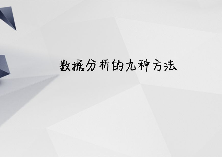 新媒體數據分析的九種方法，你知道幾種？